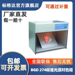 BGD274系列标准光源对色灯箱标准光源箱对色箱标准灯箱