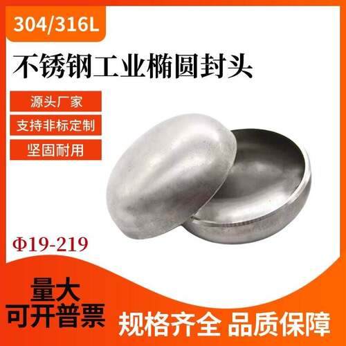 304不锈钢封头1.5-4.0椭圆型焊接阻流塞工业圆型管帽厂家直销保护