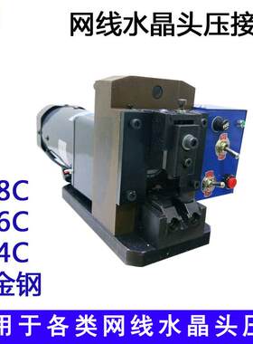 厂家直销小金钢PC压接机8P8C水晶头铆压机90W网线端子压接机