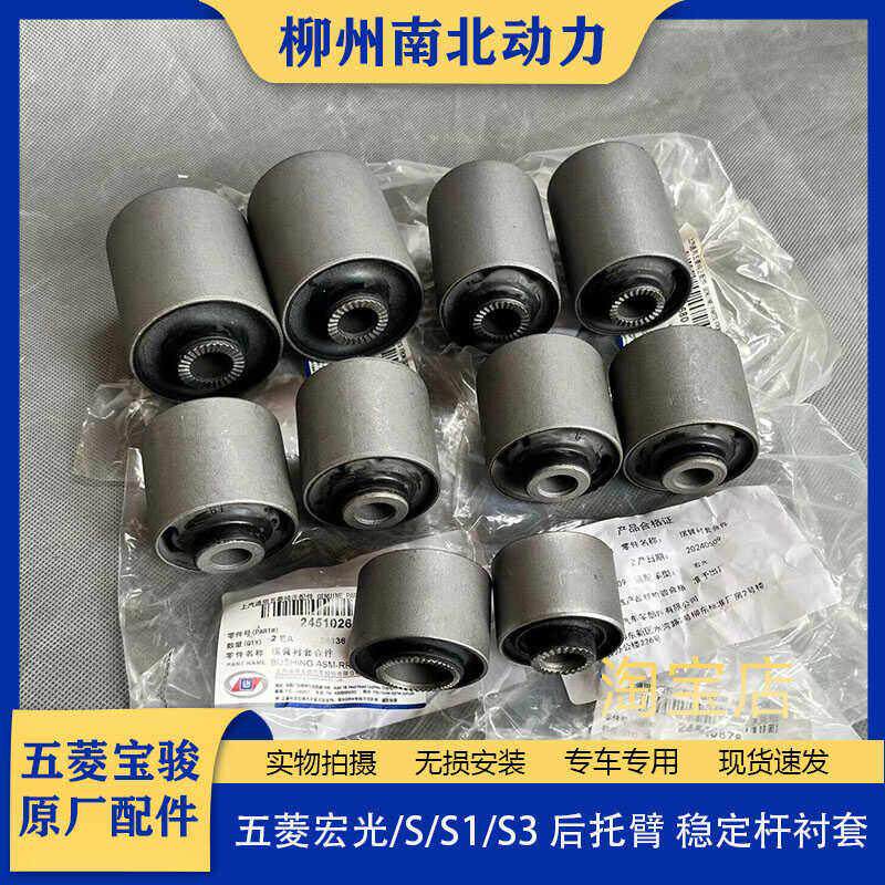 原厂五菱宏光/宏光S/S1/S3/后托臂衬套 后上下支臂胶 平衡杆胶套