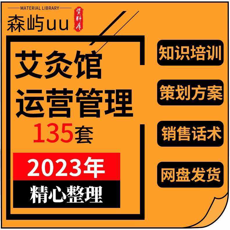 30份艾灸馆会所创业选址策略销售养生话术营销运营活动策划方案艾