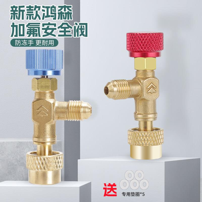 鸿森HS-1221空调加液安全阀R410AR22防冻防漏安全加氟阀制冷工具