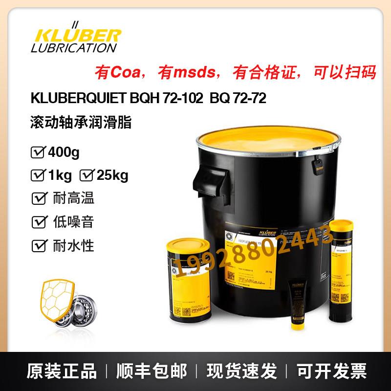 克鲁勃KLUBERQUIET BQ72-72 HQ BQH72-102 74-73N滚动轴承润滑脂