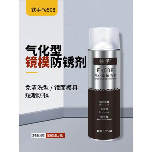 气化型防锈剂Fe508镜面模专用免清洗气化性防锈油铁手高光模防锈