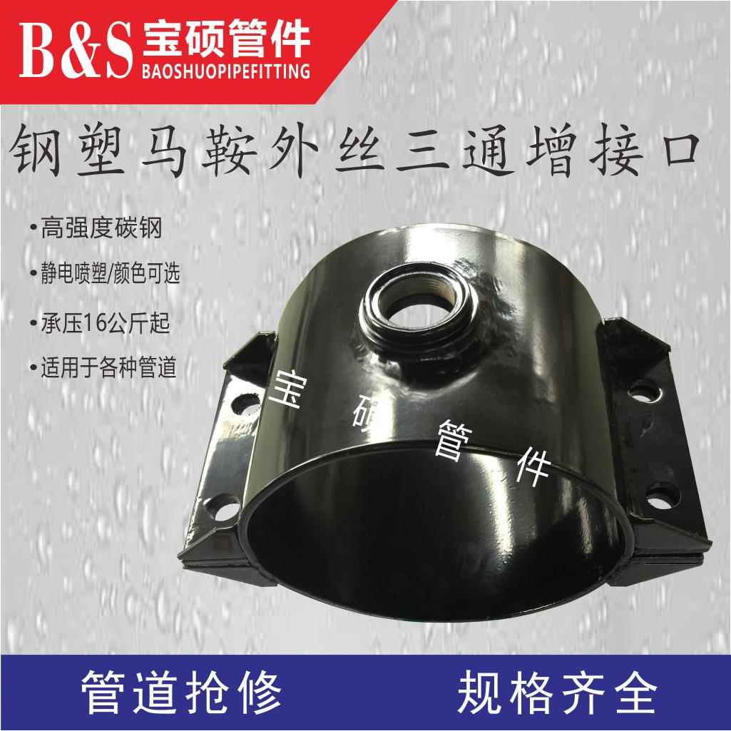 宝硕牌外丝增接口分水马鞍三通钢板马鞍三通哈夫节