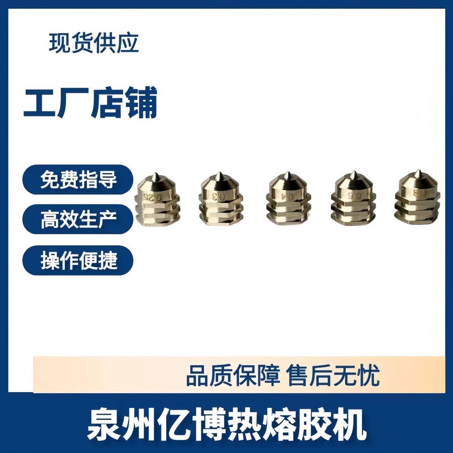亿博热熔胶机喷头孔直喷嘴Nordson诺信零滴漏喷胶嘴精密胶阀
