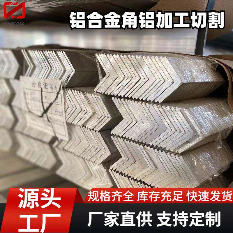 7075铝角钢6061-T6铝合金角铁建筑结构用铝型材铝合金L包边条