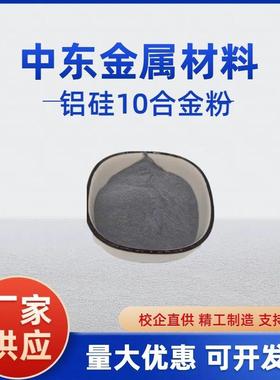 球形铝合金粉末铝硅合金粉末AlSi10Mg粉末3D打印高纯铝合金粉末