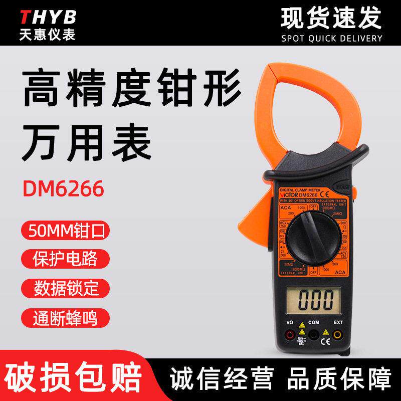 胜利DM6266数字钳形表万用表精度数显 1000A大钳流表包邮