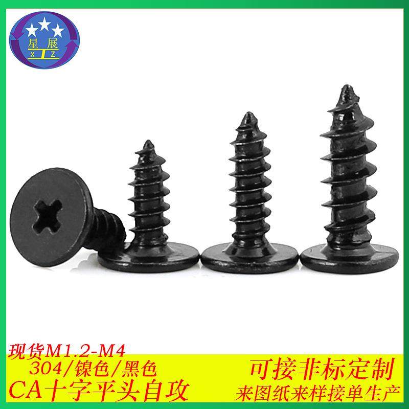 加硬黑色CA十字大平头自攻螺丝C头扁平头薄头自攻螺钉螺丝M1.2M4