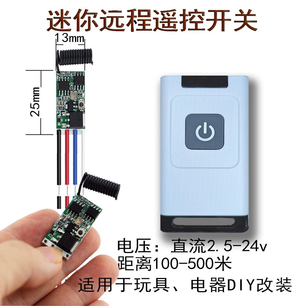 迷你小型微型直流无线远程遥控开关模块玩具改装水泵实验电机LED