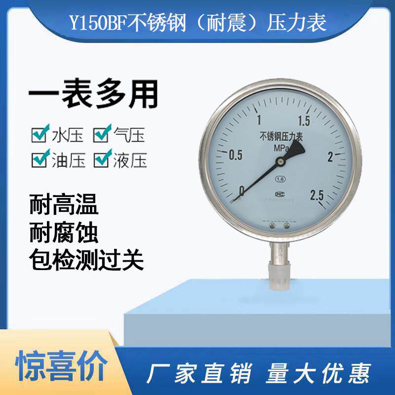 不锈钢压力表Y150BF不锈钢压力表耐震YN150BF高温耐腐蚀氨用