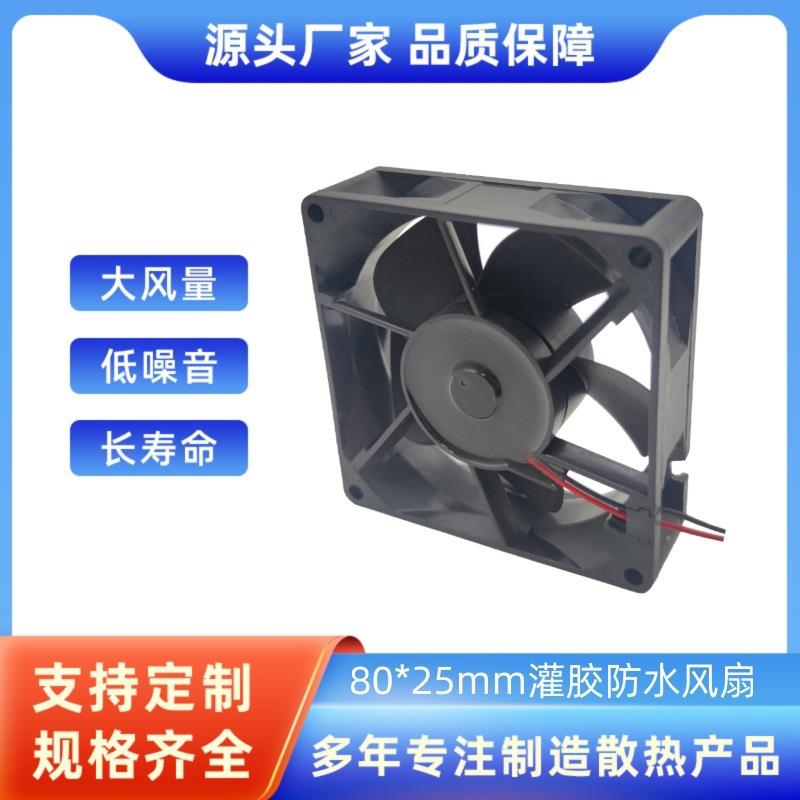 移动通信电源8025散热风扇IP68灌胶防水风扇