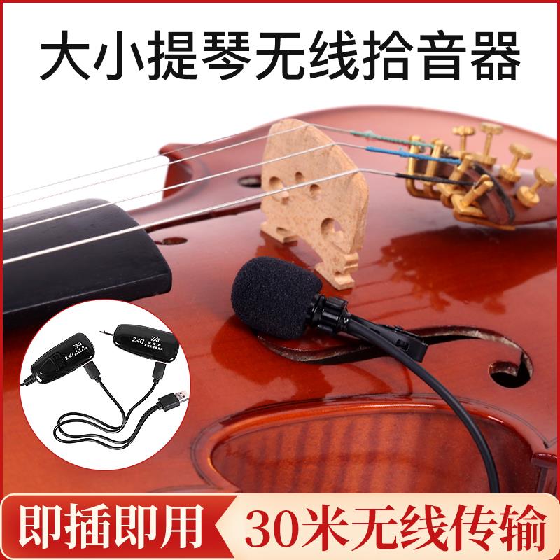 小提琴专用无线蓝牙拾音器演出专用扩音立体声曼陀林话筒麦克风