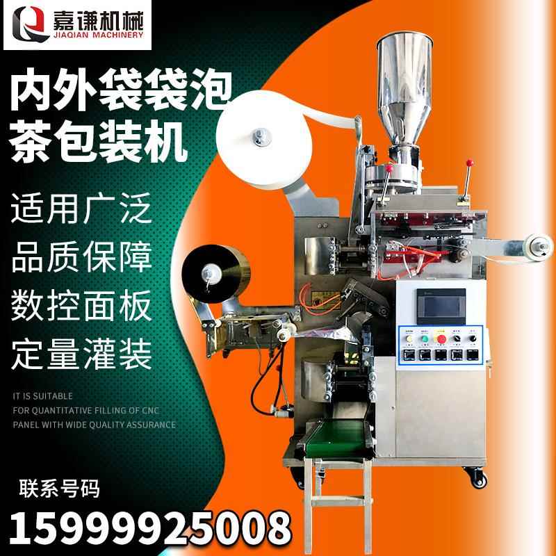 嘉谦全自动内外袋茶叶包装机 定量无纺布一次性袋泡茶包装机