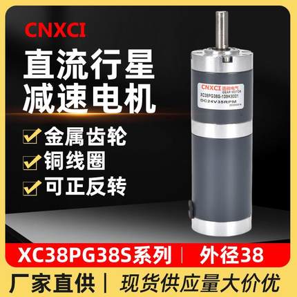 直流行星减速电机XC38PG38S微型小马达12V低速调速大扭力齿轮24伏