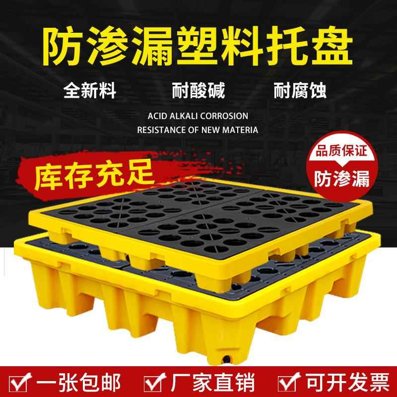 防泄漏塑料托盘危废化学品防渗漏托盘机油桶液压油双四桶盛漏卡板
