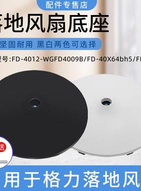 通用格力电风扇底座配件落地扇底盘地盘配重块FD-4012-WGFD4009B