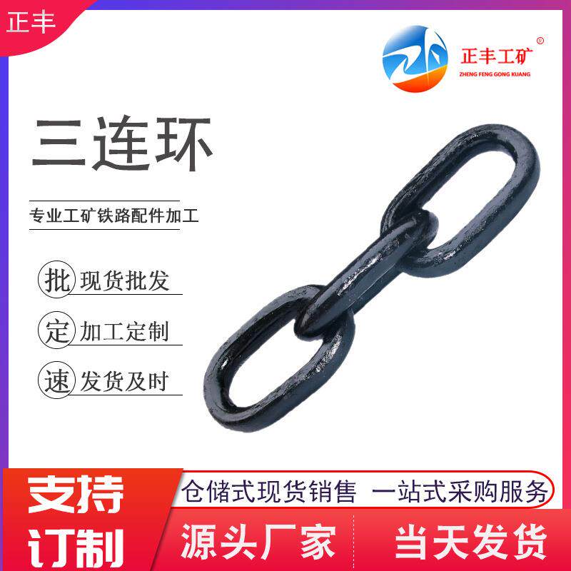 矿车三连环 正丰销售现货五连环 三环连 五环连 多种异形连环现货