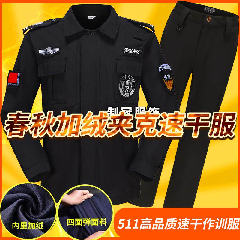 速干夹克保安服春秋长袖套装男女保安制服工作服冬装加绒厚作训服