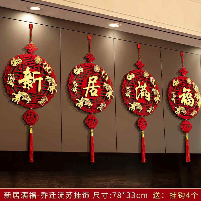 快乐乔迁祝福挂件装饰新家客厅门挂布安排新家搬家门进入仪式用品