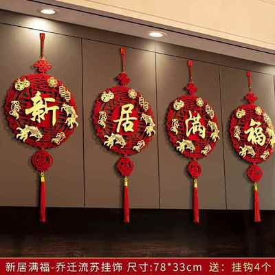 乔迁新居挂件搬新家入宅暖房客厅电视背景墙布置装饰用品进宅挂饰