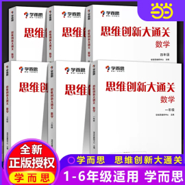 思维创新大通关数学一二三四五六年级学而思全套6册小学生奥数竞赛思维训练小学数学杯赛白皮书学而思秘籍数学能力强化训练大白本