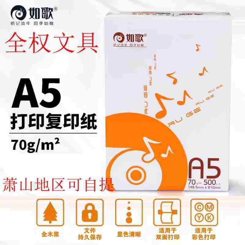 如歌A5纸如歌多功能复印纸70G复印纸打印机纸太古纸业