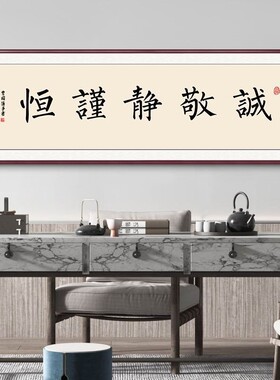 曾国藩六戒家训挂画办公室书法字画书法茶室装饰画路虽远励志牌匾