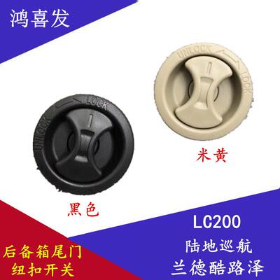 兰德CRUISER陆地巡航工具箱盖板卡扣旋钮后备箱尾门饰板钮扣开 关