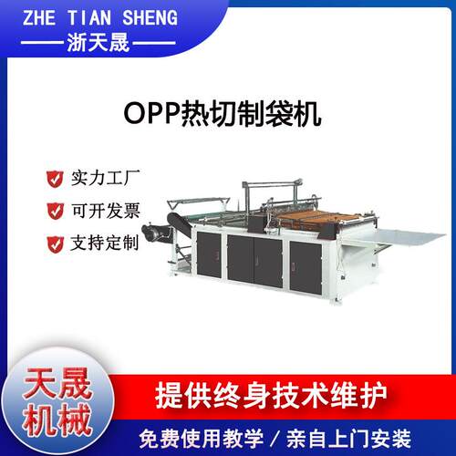 OPP高速热切制袋机鲜花袋制袋机货通全球保修一年