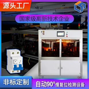 MCB小型断路器自动化90度慢复位检测设备工厂车间生产流水线 爆款