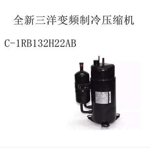 全新变频制冷压缩机C 1RB132H22AB