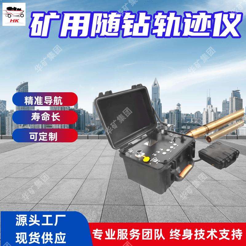 导航准确 矿用随钻轨迹仪 寿命长随钻轨迹仪 YZG15矿用随钻轨迹仪