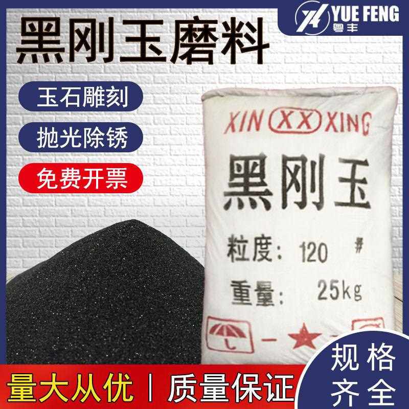 一级黑刚玉喷砂棕刚玉磨料抛光喷砂无尘金刚砂粉白钢沙抛光60目