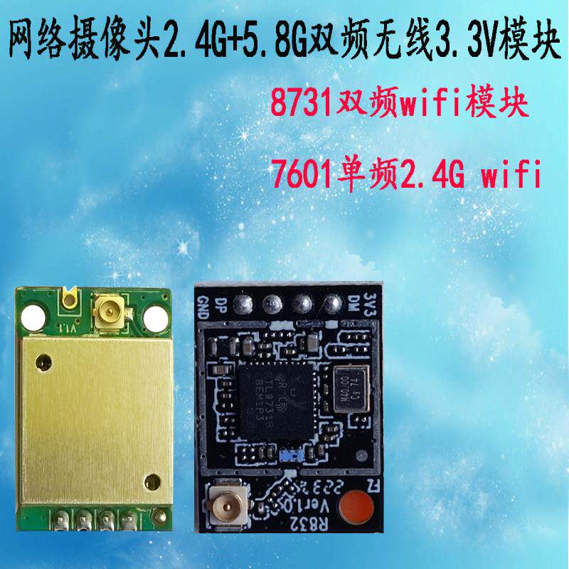 2.4G5.8G双频网络摄像头wifi模组块3.3V无线MT7601接口RT8731BU