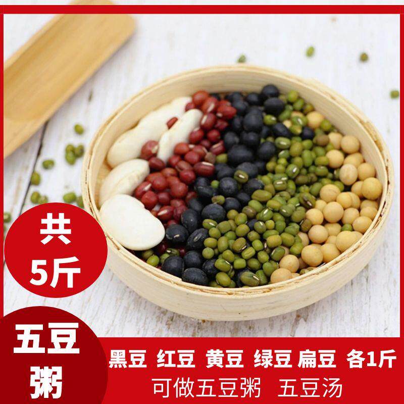 东北黑龙江五豆粥原料杂粮组合黄豆黑绿豆红豆扁豆包邮5斤杂粮粥