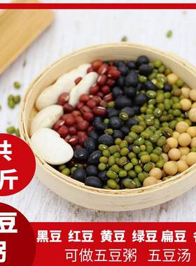 东北黑龙江五豆粥原料杂粮组合黄豆黑绿豆红豆扁豆包邮5斤杂粮粥