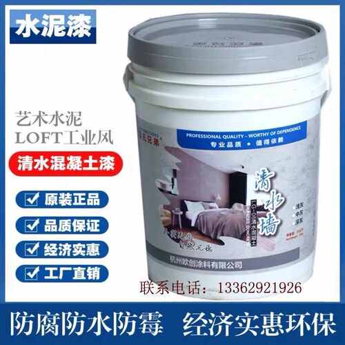 墙面内外墙漆油漆清水旧水泥loft艺术漆墙面漆仿古涂料做仿混凝土