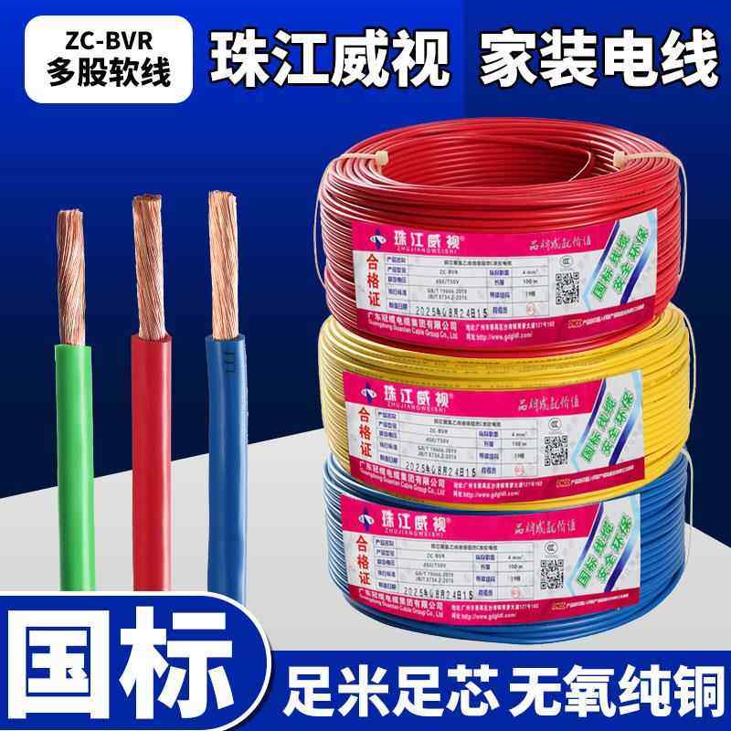 珠江BVR电线电缆家用1/1.5/2.5/4/6平方家装铜芯阻燃接地多股软线