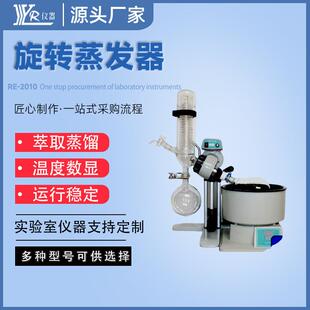 实验室小型旋转蒸发器RE 2010蒸发器厂家实验蒸馏萃取旋转蒸发器