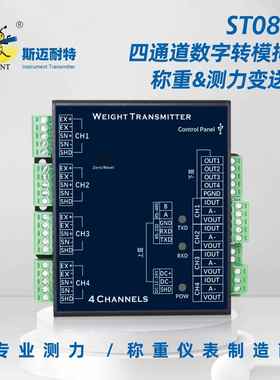ST084A四通道多功能称重测力变送器485/232模拟量开关量