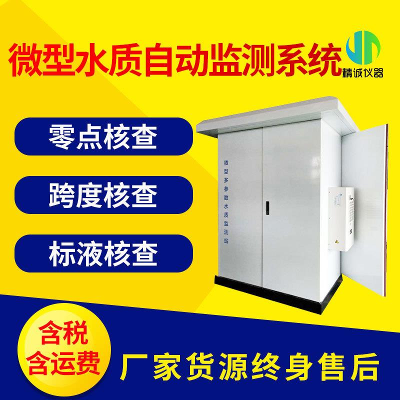 微型水质自动监测系统智能工业污水水质监测实时分析在线检测站