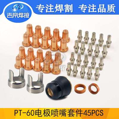 45PCS IPT60电极喷嘴等离子切割套装件保护嘴支架涡流环耗材割嘴