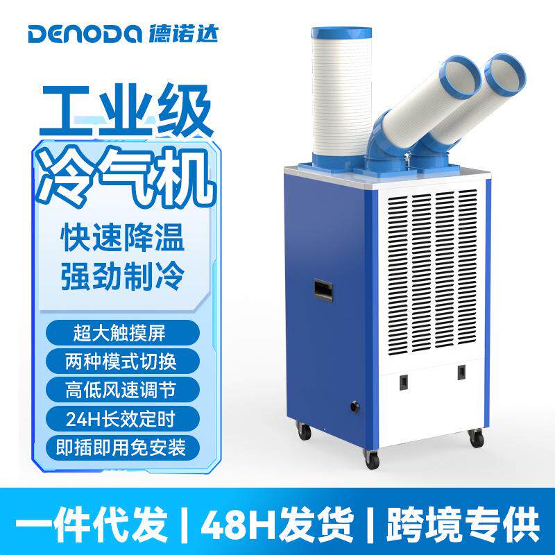 岗位空调两档风速大屏显示制冷工业冷风机双风管一体冷气机
