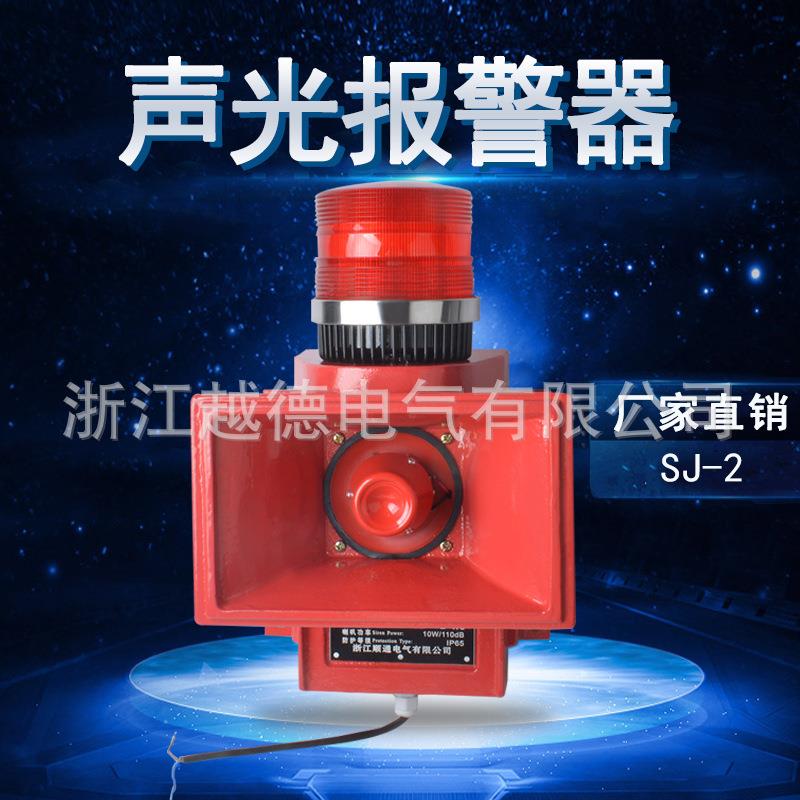 SJ-2声光一体化报警器SJ-II船用警报器电子蜂鸣器220V 质保一年