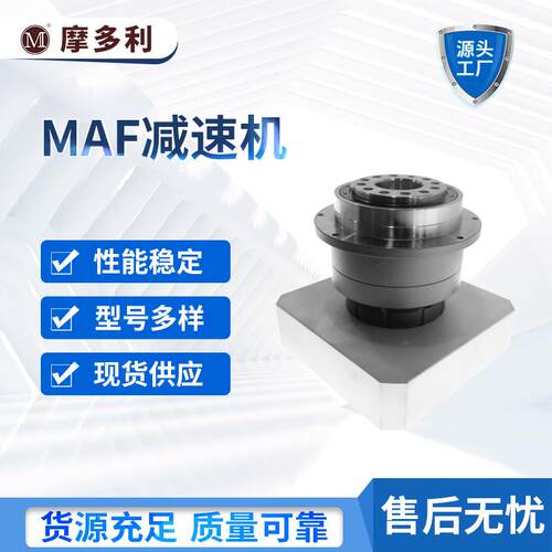 供应摩利 高精密M齿AF/AMAF/MAFRF多R行星轮减速机激光焊接切割行