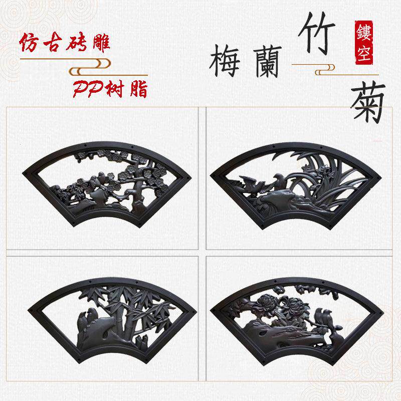 树脂砖雕镂空扇形八边形梅兰竹菊院子墙面装饰新中式彷古院墙挂件