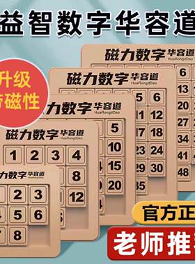 磁力版数字华容道滑动拼图6小学生8一10岁四阶华容道儿童益智玩具