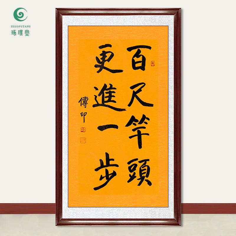 琢璞堂字画传印法师书法百尺竿头手绘临摹名人字画客厅装饰画